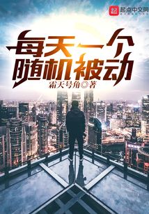 每天一個隨機被動