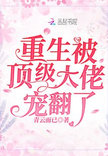 重生被頂級(jí)大佬寵翻了