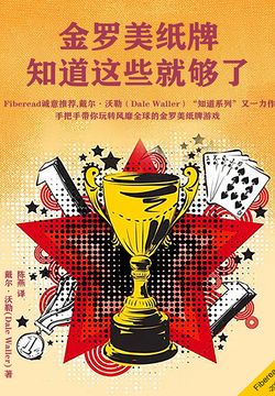 金罗美纸牌：知道这些就够了 封面