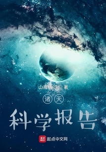 諸天偽科學報告