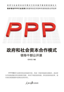政府和社會(huì)資本合作（PPP）模式：領(lǐng)導(dǎo)干部公開(kāi)課
