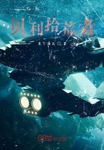 貝利拾荒者