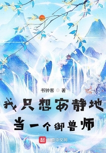 我只想安靜地當一個御獸師