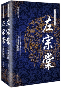 左宗棠（全集）（長篇歷史小說經(jīng)典書系）