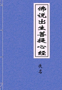 佛說出生菩提心經