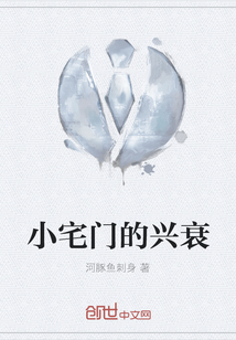 小宅門的興衰