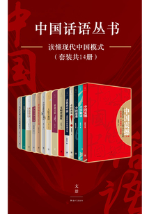 中國話語叢書:讀懂現(xiàn)代中國模式(套裝共14冊)