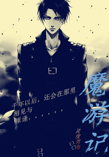 魔游記