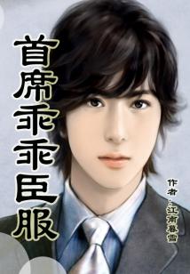 首席總裁,乖乖臣服