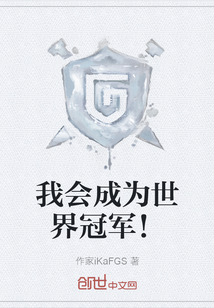 我會成為世界冠軍！