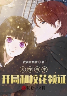 人在書中，開局和校花領證