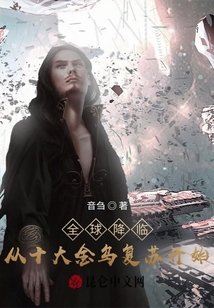 全球降臨：從十大金烏復(fù)蘇開始
