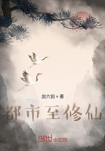 都市至修仙