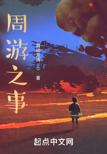 周游之事