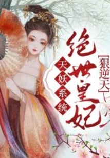 天妖系統(tǒng)：絕世皇妃狠逆天