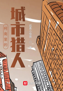 柯南里的城市獵人