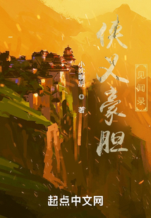 俠義豪膽見聞錄