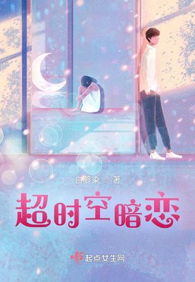 超时空暗恋在线阅读