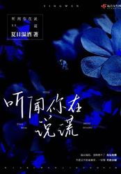 听闻你在说谎在线阅读