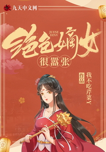 絕色嫡女很囂張