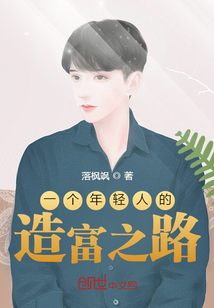 一個年輕人的造富之路