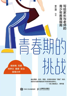 青春期的挑戰:寫給家長與老師的青少年教育指南