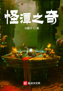 怪潭之奇