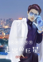 從娛樂節目走出的巨星在線閱讀