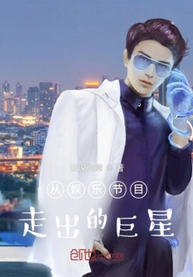 從娛樂節目走出的巨星