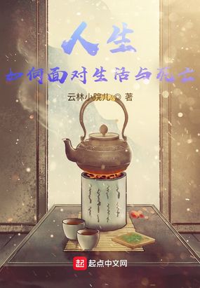 人生，如何面对生活与死亡在线阅读