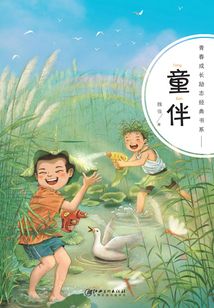 青春成長勵志經典書系：童伴