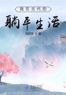 我在古代的躺平生活