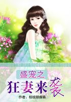 盛寵之狂妻來襲在線閱讀