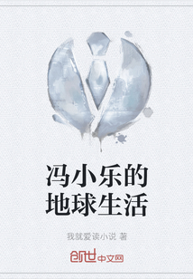 馮小樂的地球生活