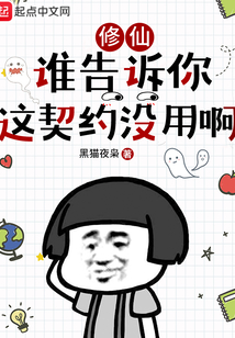 修仙：谁告诉你这契约没用啊在线阅读