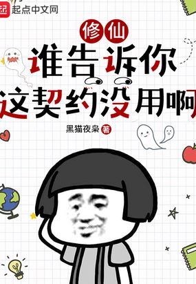 修仙：谁告诉你这契约没用啊在线阅读