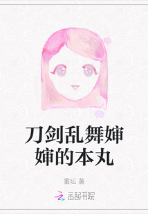 刀劍亂舞嬸嬸的本丸