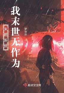 末世系統，我末世無作為