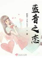 藍音之戀在線閱讀