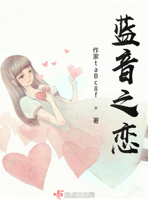 藍(lán)音之戀