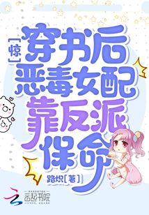 驚!穿書后惡毒女配靠反派保命