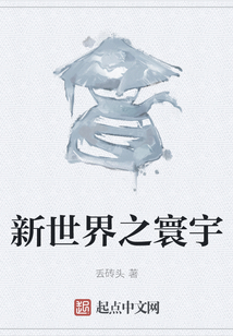 新世界之寰宇