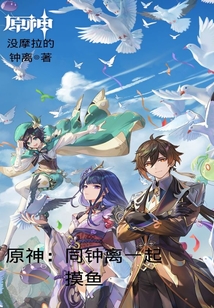 原神：同鐘離一起摸魚