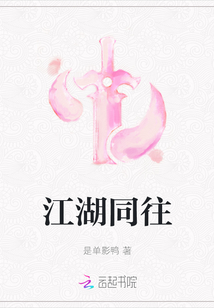 江湖同往