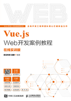 Vue.js Web开发案例教程（在线实训版）