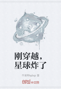 刚穿越，星球炸了