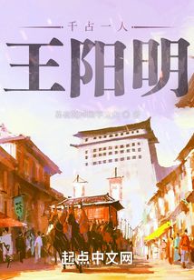 千古一人王陽(yáng)明