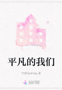 平凡的我們