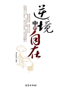逆境中的自在