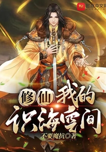 修仙我的识海空间 cover